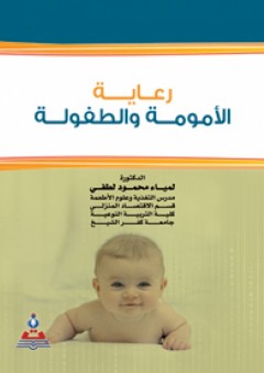 رعاية الأمومة والطفولة - لمياء محمود لطفي