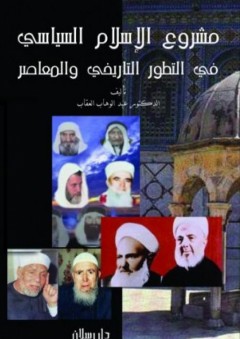 مشروع الإسلام السياسي في التطور التاريخي والمعاصر - عبد الوهاب العقاب