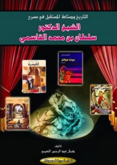 التاريخ وصناعة المستقبل في مسرح الشيخ الدكتور سلطان بن محمد القاسمي - كمال عبد الرحمن النعيمي