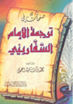 صفحات في ترجمة الإمام السفاريني - محمد بن ناصر العجمي