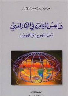 هاجس المؤامرة في الفكر العربي بين التهوين والتهويل - علي بن إبراهيم النملة