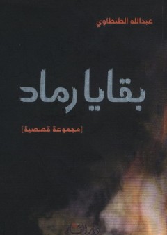 بقايا رماد - عبدالله الطنطاوي