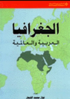 الجغرافيا العربية والعالمية - فواز محمد الشعار