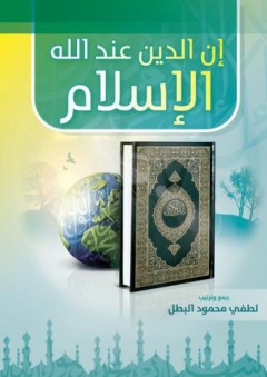 إن الدين عند الله الإسلام - لطفي محمود البطل