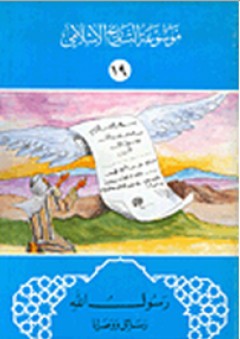 رسول الله ؛ رسائل ووصايا - موسوعة التاريخ الإسلامي للأولاد - أ. م. مغنية