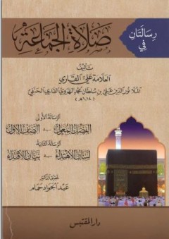 رسالتان في صلاة الجماعة