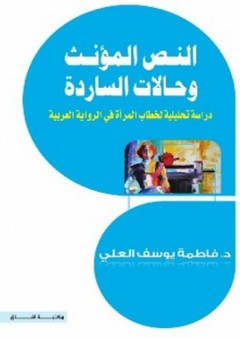النص المؤنث وحالات الساردة: دراسة تحليلية لخطاب المرأة في الرواية العربية