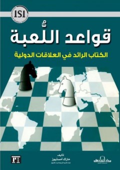 قواعد اللعبة - الكتاب الرائد في العلاقات الدولية - مارك أمستيوز