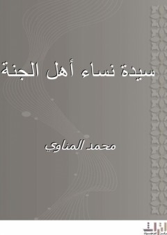 سيدة نساء أهل الجنة - محمد المناوي