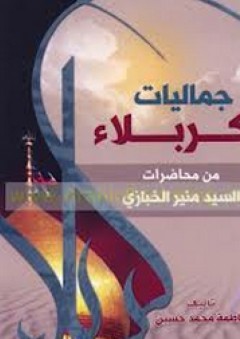 جماليات كربلاء - من محاضرات السيد منير الخبازي