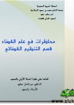 محاضرات في علم القضاء - عبدالعال أحمد عطوه
