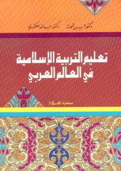 تعليم التربية الإسلامية في العالم العربي