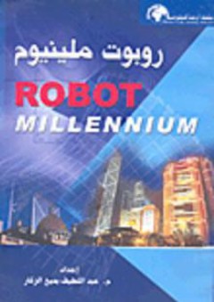 روبوت ملينيوم ROBOT MILLENNIUM - عبد اللطيف بديع الزكار