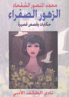 الزهور الصفراء "حكايات وقصص قصيرة" - محمد المنصور الشقحاء