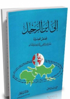 إلى أين الرحيل - نماذج من مآسى المسلمين في العالم ( قصص قصيرة) - علي شواخ إسحاق