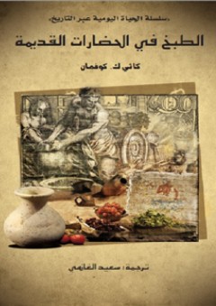 الطبخ في الحضارات القديمة .. سلسلة الحياة اليومية عبر التاريخ - كاثي ك.كوفمان
