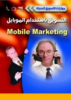 مهارات التسويق الحديثة: التسويق باستخدام الموبايل - مات هاج