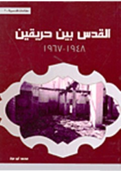 المقامات قدسية: قدس بين حريقين 1948 - 1967 - محمد أبو عزة