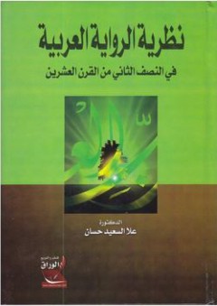 نظرية الرواية العربية: في النصف الثاني من القرن العشرين - علا السعيد حسان