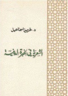 الشعرية في الخبرة الدينية - عزيز إسماعيل