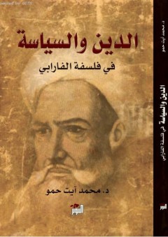 الدين والسياسة في فلسفة الفارابي - محمد آيت حمو