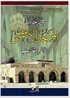 في رحاب المسجد الأقصى خواطر ومقالات - عمر عبد الرحمن الساريسي