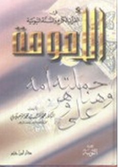 الأمومة في القرآن الكريم والسنة النبوية
