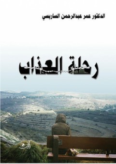 رحلة العذاب - عمر عبد الرحمن الساريسي