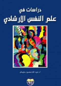 دراسات في علم النفس الإرشادي - عبد الله محمود سليمان