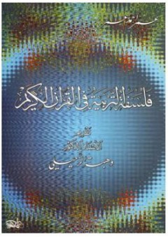 فلسفة التربية في القرآن الكريم - عمر أحمد عمر