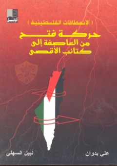 (الانعطافات الفلسطينية) حركة فتح من العاصفة إلى كتائب الأقصى - علي بدوان