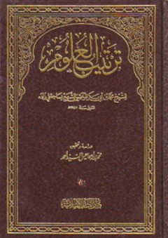 ترتيب العلوم - محمد المرعشي ساجقلي زادة