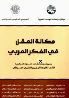 مكانة العقل في الفكر العربي - مجموعة من المفكرين والباحثين