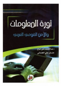 ثورة المعلومات والأمن القومي العربي - عبد اللطيف المياح