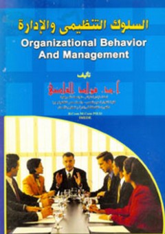 السلوك التنظيمي والإدارة - فؤاد القاضي
