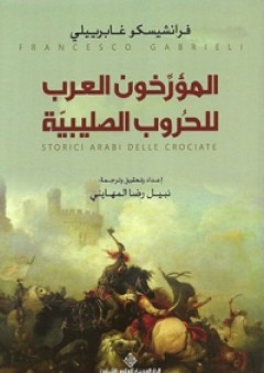 المؤرخون العرب للحروب الصليبية - فرانشيسكو غابرييلي