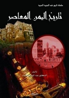 تاريخ اليمن المعاصر - عبد الوهاب العقاب