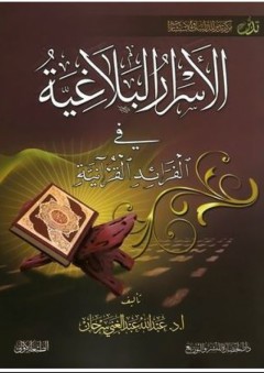الأسرار البلاغية في الفرائد القرآنية - عبد الله عبد الغني سرحان