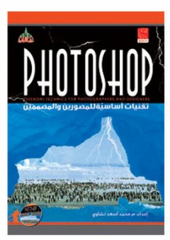 Photoshop تقنيات أساسية للمصورين والمصممين - محمد أسعد نشاوي
