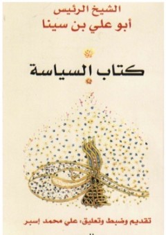 كتاب السياسة - علي محمد إسبر