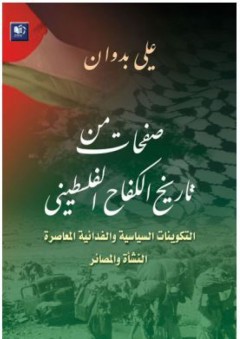 صفحات من تاريخ الكفاح الفلسطيني (التكوينات السياسية والفدائية المعاصرة - النشأة والمصائر)