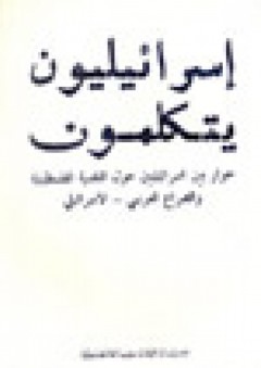 إسرائيليون يتكلمون: حوار بين إسرائيليين حول القضية الفلسطينية والصراع العربي - الإسرائيلي