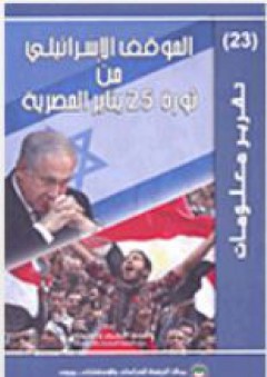 سلسلة تقرير معلومات (23) - الموقف الإسرائيلي من ثورة 25 يناير المصرية - قسم الأرشيف والمعلومات في مركز الزيتونة للدراسات والاستشارات