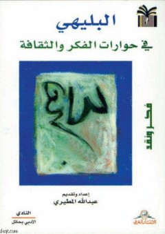 البليهي في حورات الفكر والثقافة - عبد الله المطيريي