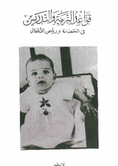 قواعد التربية والتدريس في الحضانة ورياض الأطفال