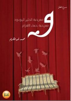 مسرحية الحلم الموءود وحساء الأقزام - محمد أبو الكرام