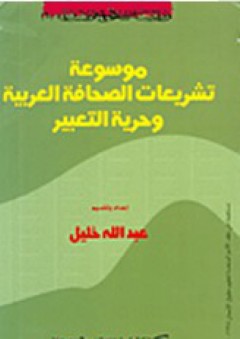 موسوعة تشريعات الصحافة العربية وحرية التعبير
