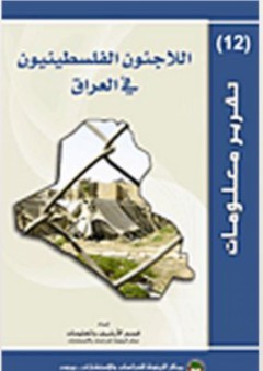اللاجئون الفلسطينيون في العراق - قسم الأرشيف والمعلومات في مركز الزيتونة للدراسات والاستشارات
