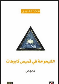 الشيخوخة في قميص كاروهات