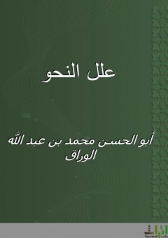 علل النحو - أبو الحسن الوراق